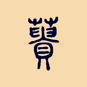 蕢