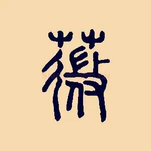 薇