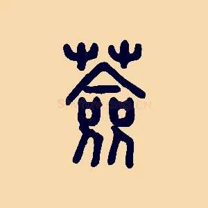 薟
