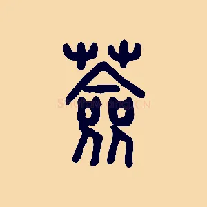 薟