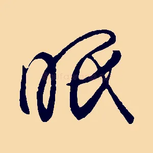 眠