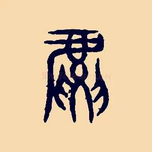 虎