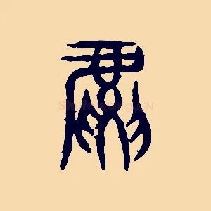虎