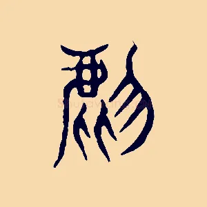 虎