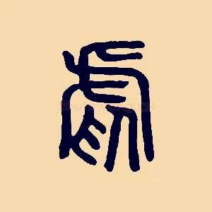 虐