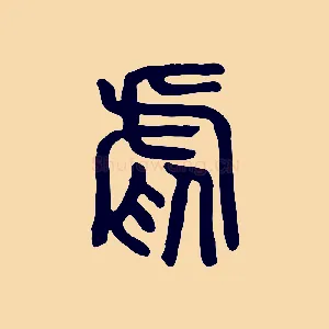 虐