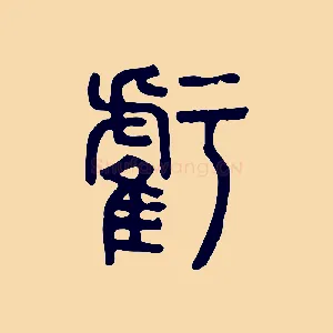虧