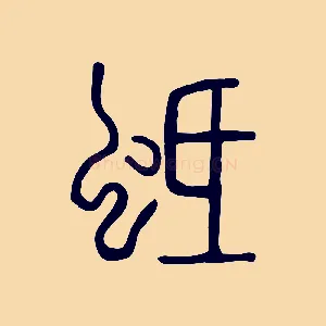 蚳