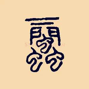 蜚