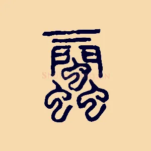 蜚