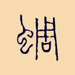 蜩
