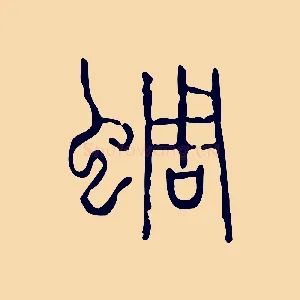 蜩