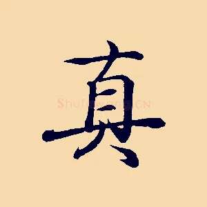 真
