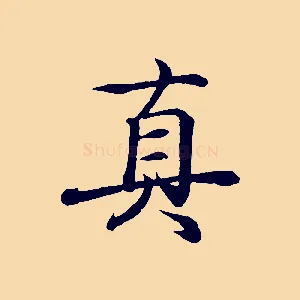 真