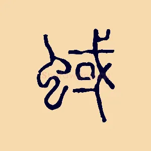 蜮