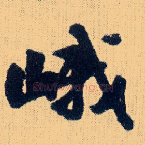 峨