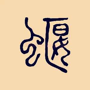 蝘