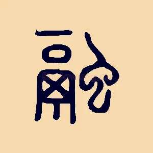 融