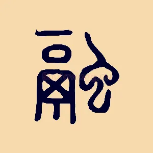 融