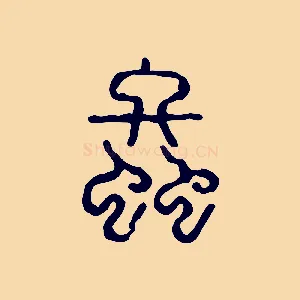 螽