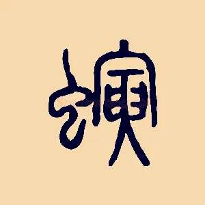 螾