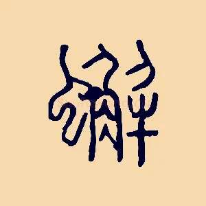 蟹