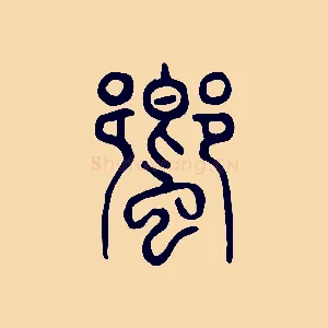 蠁