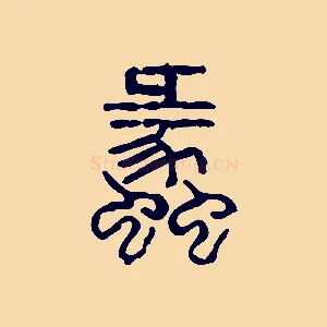 蠡
