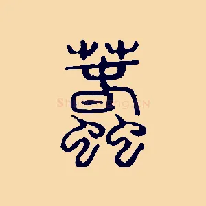 蠢