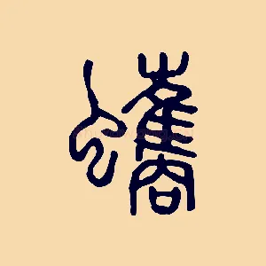 蠵
