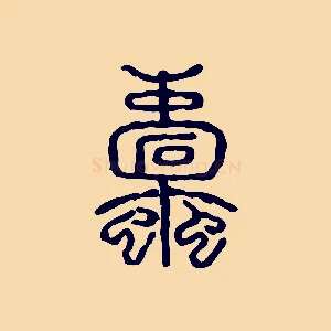 蠹