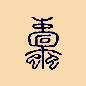 蠹