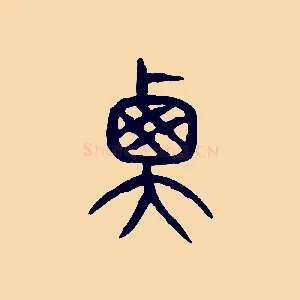 衡