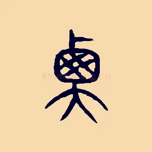 衡