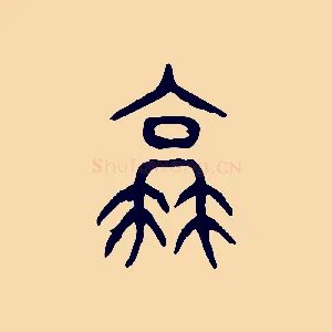 衰