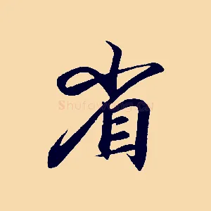 省