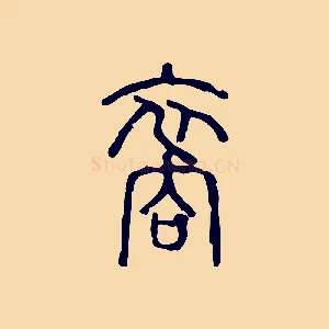 裔