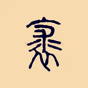 裘
