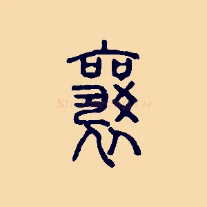 襄
