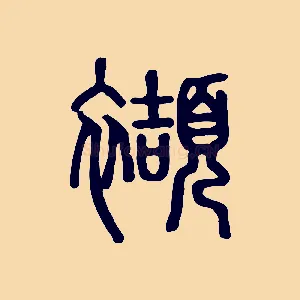 襭