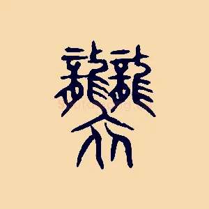 襲