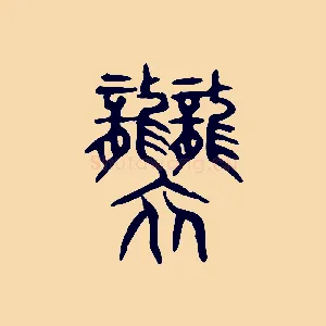 襲