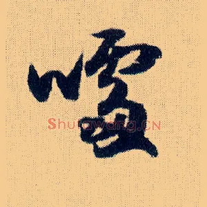 噱