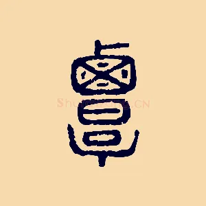 覃