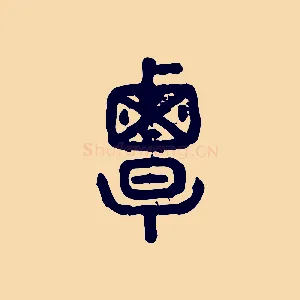 覃