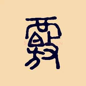 覈