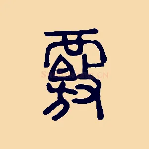覈