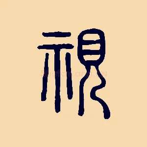 視