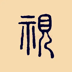 視