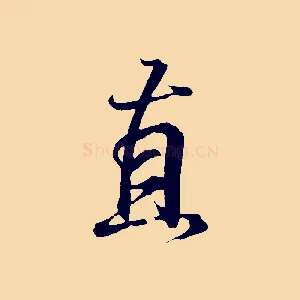 直